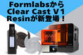 9/5(木) Formlabsから新発売!Clear Castレジンで鋳造現場に革新をもたらす