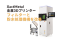XactMetal社製 金属3Dプリンター|新フィルター搭載で安全性と使い勝手が向上!