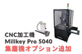 CNC加工機 Millkey Pro 5040 に集塵機オプションが追加!さらに使いやすく!