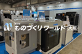 日本ものづくりワールド[大阪] 展示会マップをチェック！｜株式会社システムクリエイトが最新ものづくりツールを多数出展