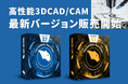高性能3D CAD/CAM 最新バージョンの販売開始!新機能でさらなる生産性を実現!