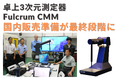 ABERLINK社製 卓上3次元測定器「Fulcrum CMM」国内販売準備が最終段階に