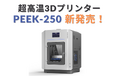 デスクトップ型高温3Dプリンター「CreatBot PEEK-250」新発売! PEEKやPEI素材の高度な造形を実現