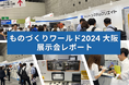 【展示会レポート】ものづくりワールド2024 大阪 “次世代3Dプリンタ展”でものづくりの課題解決を提案