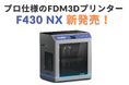 これぞプロ仕様のFDM3Dプリンター CreatBot社製「F430 NX」が新発売!高精度・大容量・高速造形の3拍子を実現