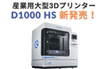 1立方メートルサイズの造形が可能な産業用大型3Dプリンター CreatBot社製「D1000 HS」 が新発売!従来機比較で5倍のスピード造形を実現