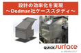 Dodman社、QUICKSURFACE for SOLIDWORKSを導入し食品機械設計の効率化を実現