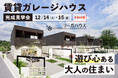 木製キット小屋・ガレージ販売の国内最大手「グリーンベル」が手がける、賃貸ガレージハウス「リーガハウス七沢」の完成見学会を山梨県甲府市にて12/14,15で開催!