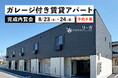 木製キット小屋・ガレージ販売の国内最大手「グリーンベル」が手がける、ガレージ付き賃貸アパート「リーガ七沢」の完成内覧会を山梨県甲府市にて8/23, 24で開催!