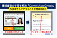 AIで書類審査の80%を自動化、不備を申請段階で検知し、チェックコストを大幅削減。「Camel AutoCheck」を正式リリース