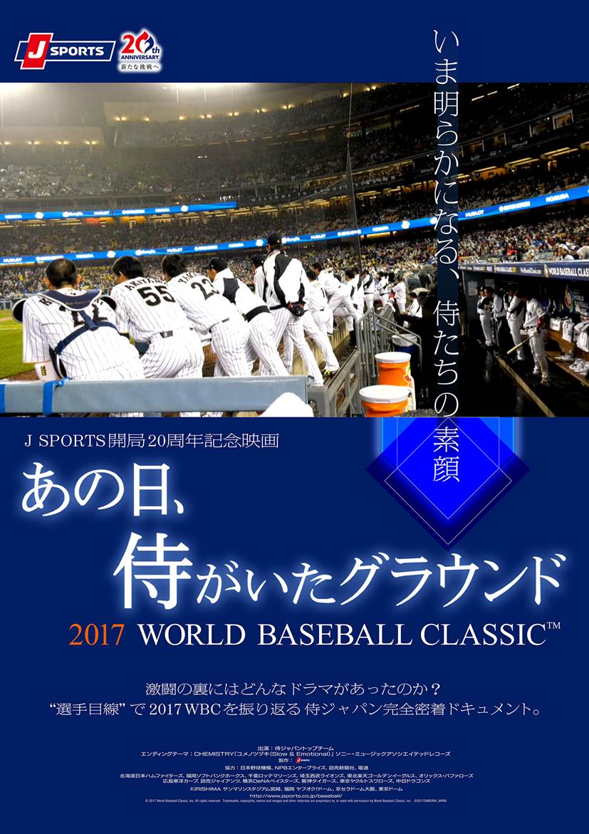 侍ジャパン 激闘の裏側に密着 映画 あの日 侍がいたグラウンド 17年8月4日 金 Dvd Blu Ray発売決定 J Sports のプレスリリース