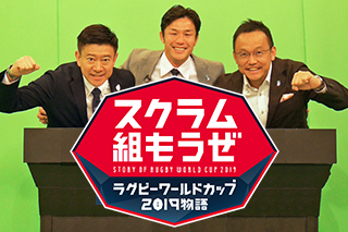 ラグビーワールドカップ19 日本大会 へ向けた新番組 ラグビーワールドカップ19物語 スクラム組もうぜ 無料放送 配信 J Sportsのプレスリリース