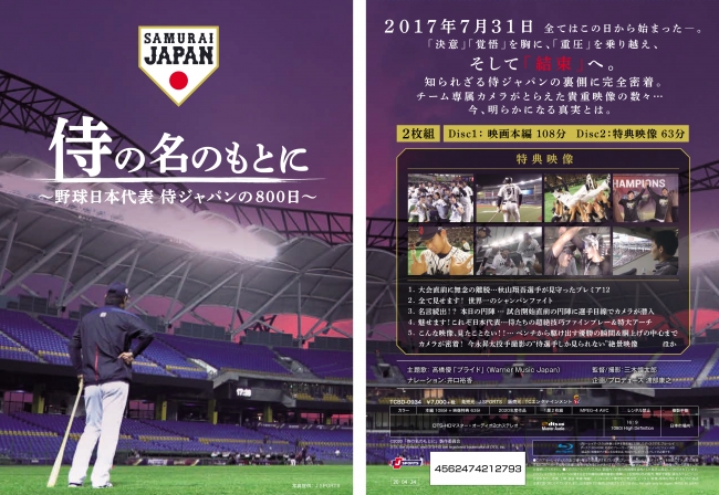 映画「侍の名のもとに～野球日本代表 侍ジャパンの800日～ 」DVD・Blu