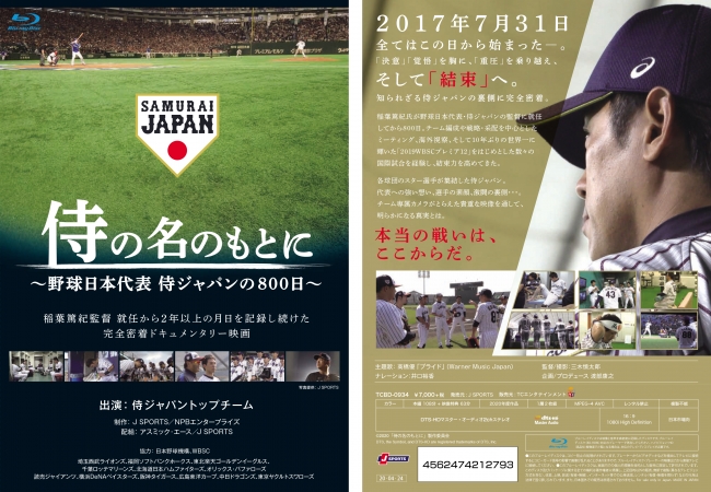 映画「侍の名のもとに～野球日本代表 侍ジャパンの800日～ 」DVD・Blu-rayを4月24日発売決定！｜J SPORTSのプレスリリース