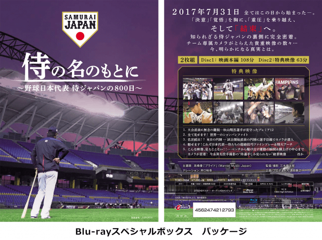 映画 侍の名のもとに 野球日本代表 侍ジャパンの800日 Dvd Blu Rayを4月24日発売開始 J Sportsのプレスリリース