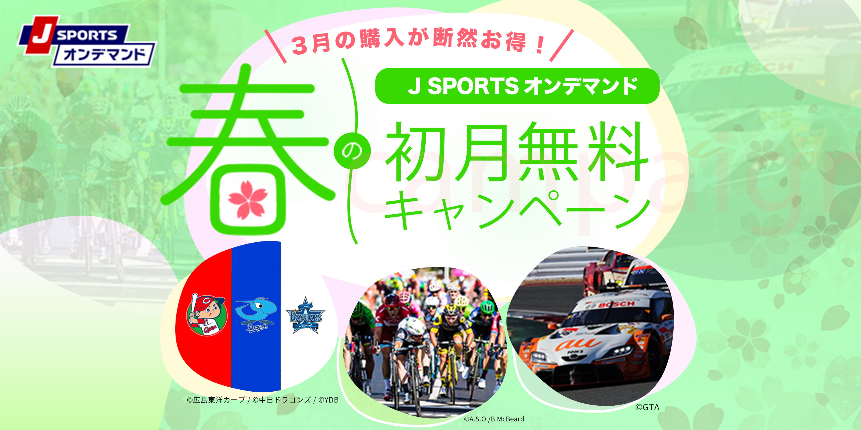 J Sportsオンデマンド 春の初月無料キャンペーン 開催 野球 サイクルロードレース モータースポーツをお得に見よう J Sports のプレスリリース