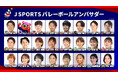 「大同生命SV.LEAGUE」参加チームの人気選手たちが就任!J SPORTSバレーボールアンバサダー決定のお知らせ