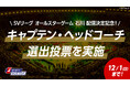 人気選手が集結するドリームマッチ!「バレーボール SVリーグ オールスターゲーム 2024-25 石川」キャプテン・ヘッドコーチを選出するファン投票、J SPORTSで実施決定!
