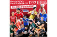 ジャパンラグビー リーグワン2024-25 12/21(土)開幕!全試合みられるのはJ SPORTSだけ!J SPORTSオンデマンドではDIVISION 1~3 全試合配信!
