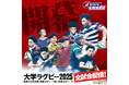大学ラグビー開幕!関東大学対抗戦/関東大学リーグ戦/関西大学 リーグ J SPORTSで全試合配信!注目試合を徹底放送!