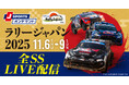 「フォーラムエイト・ラリージャパン2025」全ステージを連日 生中継/LIVE配信！番組応援団長に田村亮、団員に梅本まどか/豊原謙二郎就任！