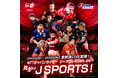 ジャパンラグビー リーグワン 2025-2612/13(土)開幕！全試合見るなら J SPORTS！J SPORTS オンデマンドではDIVISION 1～3 全試合LIVE配信！