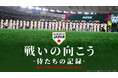 侍ジャパントップチーム完全密着ドキュメンタリー映画「戦いの向こう 侍たちの記録 2026 WORLD BASEBALL CLASSIC」公開記念【本編冒頭映像】解禁！！