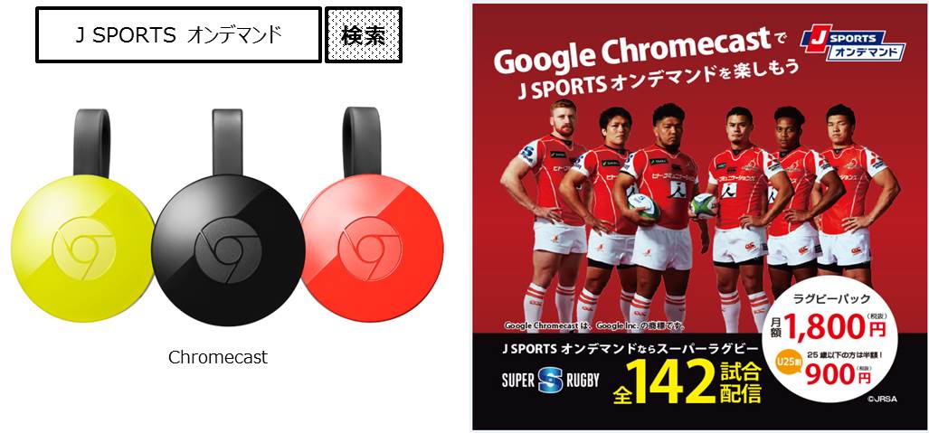 Chromecastでj Sportsオンデマンドを楽しもう 2月23日より Chromecast に対応開始 J Sportsのプレスリリース