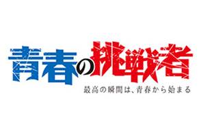 青春の挑戦者 学生スポーツ頂上決戦一挙放送 J Sportsのプレスリリース