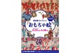 《港区立郷土歴史館 令和８年度企画展》歴史館コレクション「おもちゃ絵」4月25日(土曜)から開催