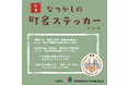 【東京都港区】区政80周年記念　～麻布の街に今も残る旧町名～「麻布なつかしの町名ステッカー」を発売！