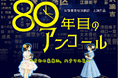 【東京都港区】佐賀県×港区 連携事業！佐賀県の高校生と港区の中学生による演劇「80年目のアンコール～きみの未来に、ハナマルを～」を上演します