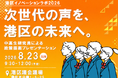 【東京都港区】中高生が区長に直接提言！若者の視点で港区の未来を描く港区イノベーションラボ「政策提案プレゼンテーション」を開催
