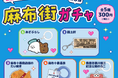 【東京都港区】「麻布街ガチャ第3弾」8月22日から発売開始！～麻布のさらなる魅力をカプセルトイで発信～