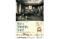 【東京都港区】《港区立郷土歴史館 令和8年度特別展》「港区の洋風建築と洋家具」10月24日(土曜)から開催