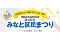 【東京都港区】港区政80周年記念～つながる港区 ひらく未来～第45回　みなと区民まつりを開催します！