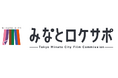 映画やドラマ等のロケ支援で港区のファンを増やします!みなとロケサポ 港区フィルムコミッション事業を開始します