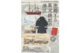 10月19日(土曜)から開催!《港区立郷土歴史館 令和6年度特別展》激動する幕末維新の港区