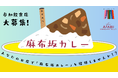 「坂道の物語を一皿に」麻布坂カレープロジェクト参加店舗の募集を開始します!