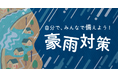 災害に負けない!リアル防災都市 港区の豪雨対策
