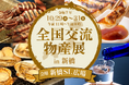 全国から30の自治体と選りすぐりの物産品が新橋に集結!全国交流物産展 in 新橋」を開催します