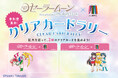 区内を巡ってクリアカードを集めよう！『美少女戦士セーラームーン』×港区 クリアカードラリーを開催します