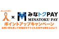 【本日12/１から！】最大20％還元！オレンジリボン×みなトクPAY ポイントアップキャンペーン