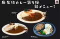 「麻布坂カレー」第５弾！新たなメニューが仲間入り！