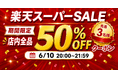 【開催中】シリーズ累計10万枚突破のFIRMEガラスフィルムが楽天スーパーSALEでお得に！全商品対象MAX50%クーポンを期間限定で配布開始