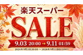 【秋の楽天スーパーSALE】スマホ＆ゲームアクセサリーブランド「FIRME」が全品対象・最大50%OFFの超目玉クーポンを期間限定で配布開始！