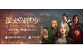 『歴史の終わり』PlayStation®5／Xbox Series X|S版の発売を決定―2027年第1四半期のリリースを予定