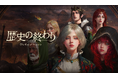 これは、英雄譚ではなく、歴史の観測記録であるーー 新作サンドボックス型ストラテジーRPG、『歴史の終わり』 2025 年冬発売決定!