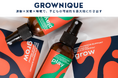 8月12日(月・祝)よりstyle table 東武池袋店にて子ども向けヘルスケアブランド「GROWNIQUE」がPOPUP出店