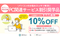 『学生応援!』パソコン購入・初期設定の割引奨学品で支援へ【PCDELIGHT×ガクシー提携】
